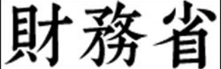 財務省