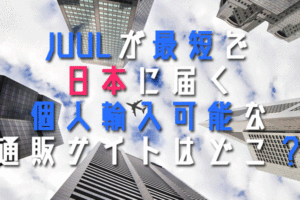JUULの最短通販サイト