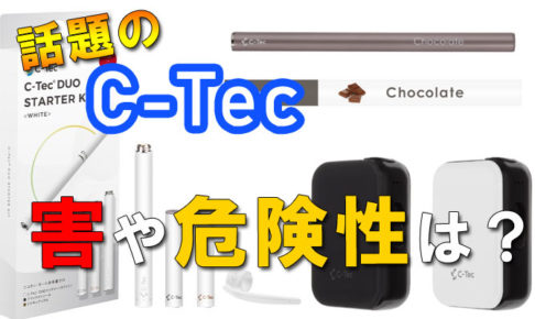 電子タバコc Tec シーテック は害だらけで危険なのか調査してみた Supari スパリ