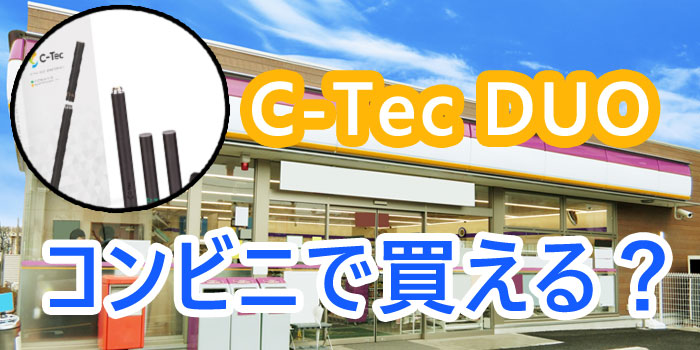 C Tec Duoの販売店は公式のみ コンビニでは買えない Supari スパリ