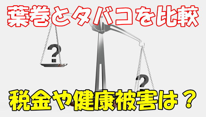 葉巻とタバコの違いとは 税金や健康被害の違いを比較してみた Supari スパリ