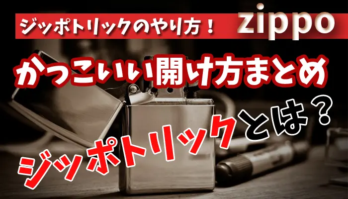 ジッポライターのかっこいい開け方やジッポトリックのやり方まとめ Supari スパリ