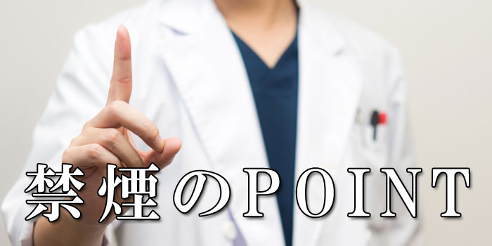 禁煙 アドバイス