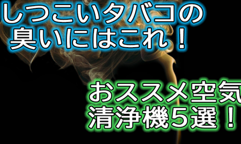タバコの煙を吸い取る空気清浄機でタバコ臭が消えるおすすめはどれ Supari スパリ