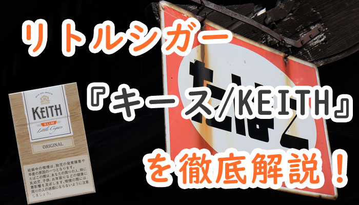 リトルシガー キース の種類は何種類 味や香りを徹底解説 Supari