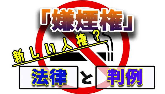 嫌煙権とは新しい人権のこと 嫌煙権に関する法律や判例まとめ Supari スパリ