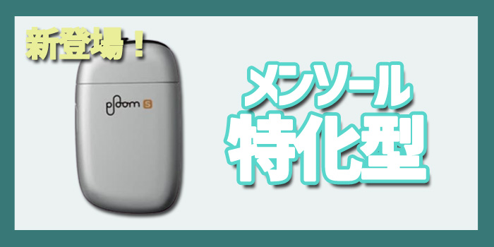 プルームエス2.0