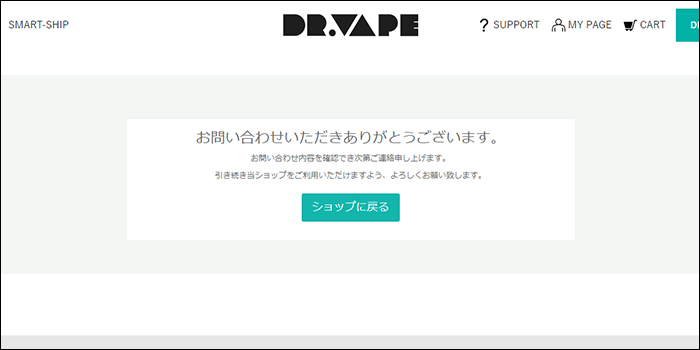 ドクターベイプ 問い合わせ画面