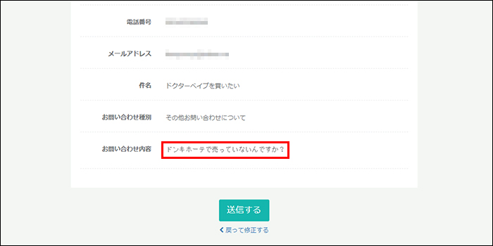 ドクターべイプ 問い合わせ