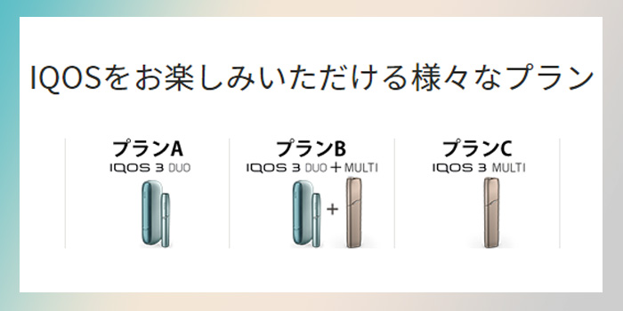 アイコス定額プラン