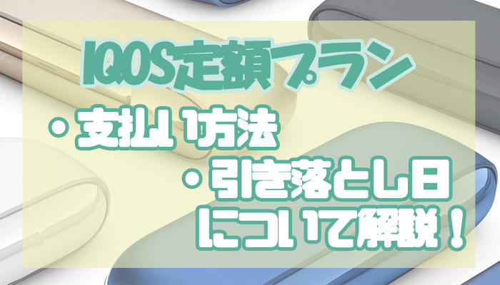 アイコス定額プランの支払い方法や引き落とし日