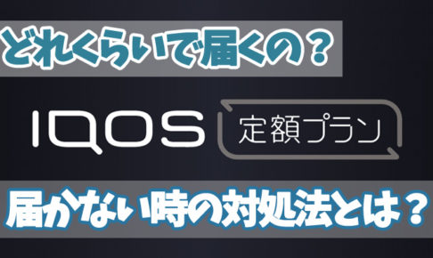 アイコス定額プラン