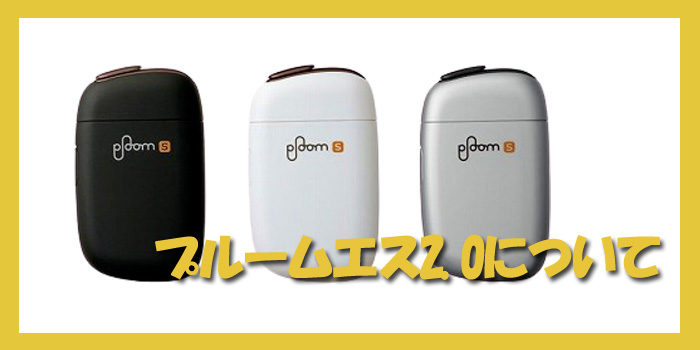 プルームエス2.0について