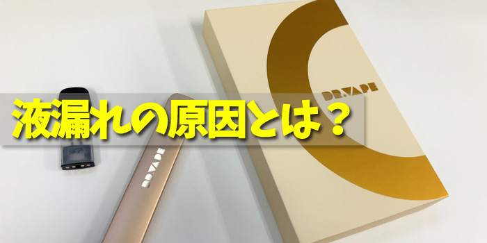 ドクターベイプモデル2 液漏れ 原因