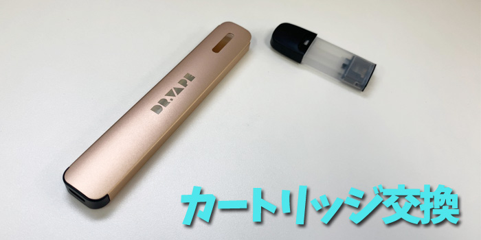 ドクターベイプモデル2 使い方 カートリッジ