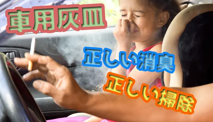 車用灰皿の正しい消臭 掃除方法を解説 捨て方 洗い方も紹介 Supari スパリ