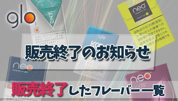 最新 既に販売終了したglo グロー のフレーバー一覧まとめ Supari スパリ