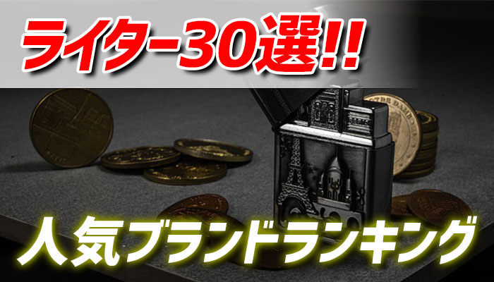 21年最新 ライターの人気ブランドランキング30選を発表 Supari スパリ