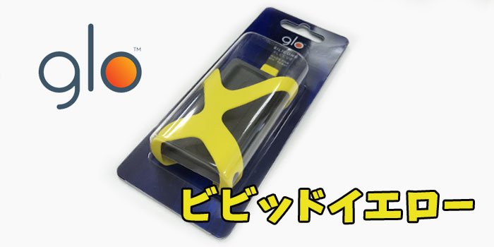 グロー シリコンスリーブ ビビッドイエロー