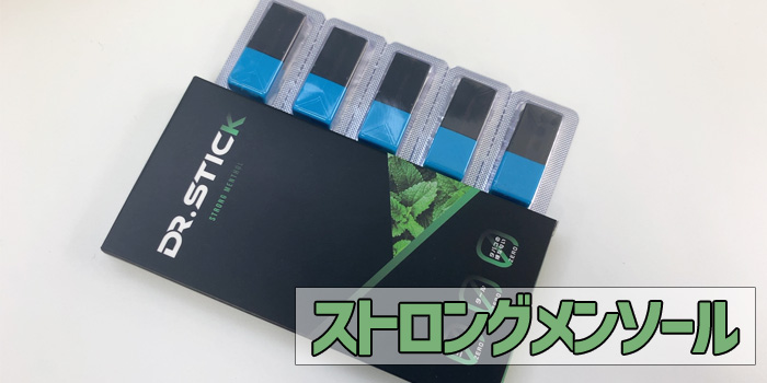ドクタースティックのカートリッジ全4種類の値段やおすすめの味を解説 