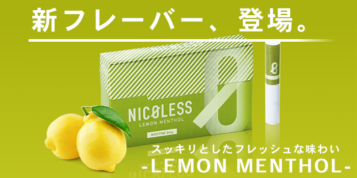 レモンメンソール