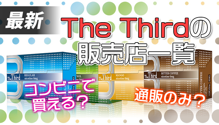 Pr The Thirdの販売店は通販のみ コンビニで買える Supari スパリ