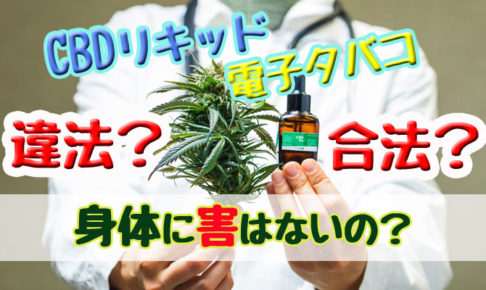 CBDリキッド電子タバコは違法？合法？