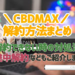 電子タバコ　CBDMAX　解約方法