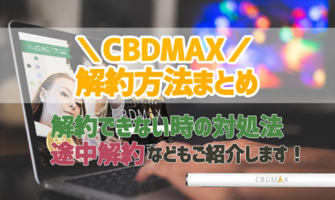 電子タバコ CBDMAX 解約方法
