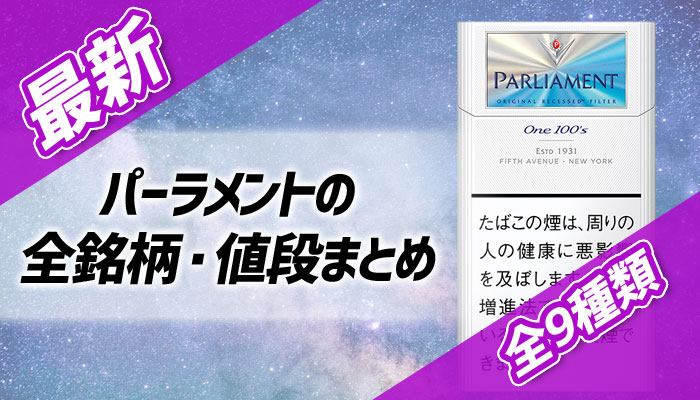 パーラメント全9種類の値段や味を解説 メンソールは何種類 Supari スパリ