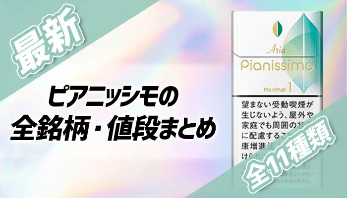 22年最新 ピアニッシモ全11種類の値段や人気銘柄を解説 Supari スパリ