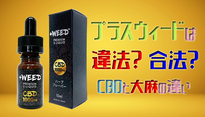 プラスウィードは合法？CBDと大麻