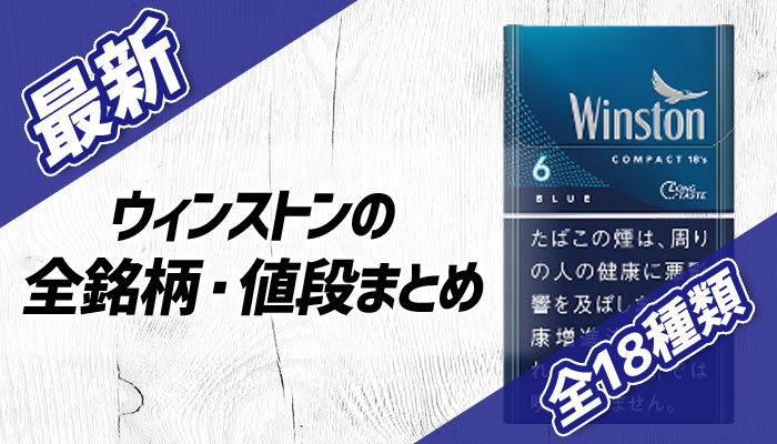 21年最新 ウィンストン全18種類の値段 味 銘柄一覧 Supari スパリ