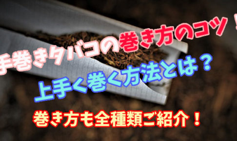 完全版 手巻きタバコの巻き方のコツを解説 巻き方の種類も紹介 Supari スパリ