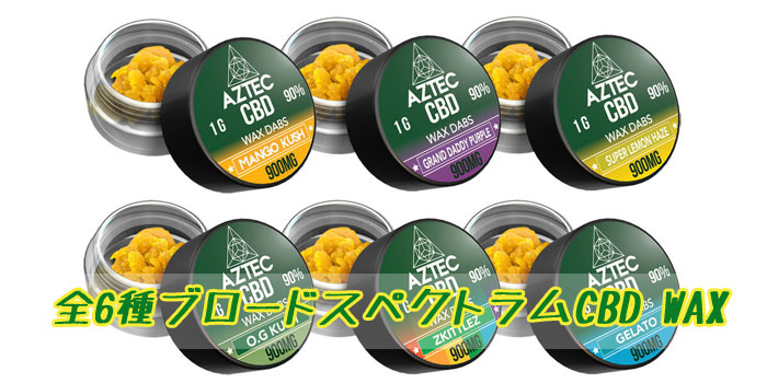 ブロードスペクトラムCBD6種