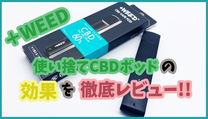 プラスウィードポッドアイキャッチ