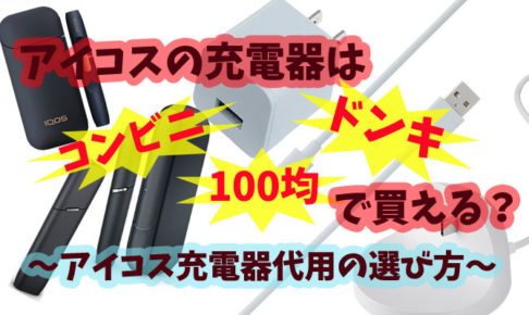 アイコス充電器はコンビニ ドンキ 100均で買える 代用の選び方 Supari スパリ