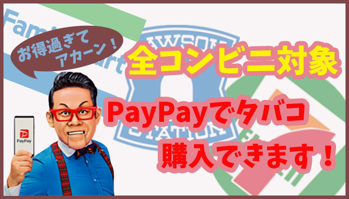 ペイペイタバコアイキャッチ
