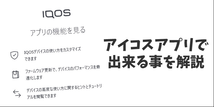 IQOS(アイコス)のアカウント登録で出来る事を一覧でご紹介!