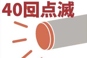 プルームテック点滅赤40回点滅