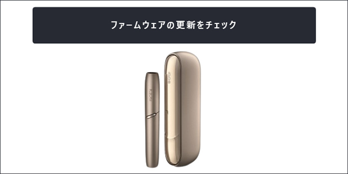 アイコス3デュオ ファームウェア更新方法