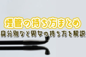 タバコはマッチで火をつける方が美味い 味が変わる理由を徹底解説 Supari スパリ