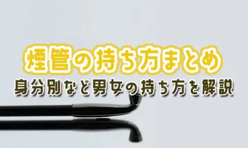 煙管 パイプ用の刻みタバコ全7種類をおすすめ順でランキング Supari スパリ