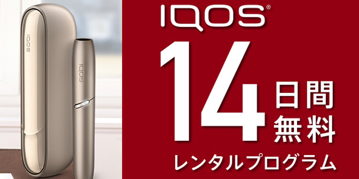 アイコス無料お試しレンタル1