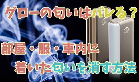 グローの匂いはバレる 部屋 服 車内についた匂いを消す方法を解説 Supari スパリ