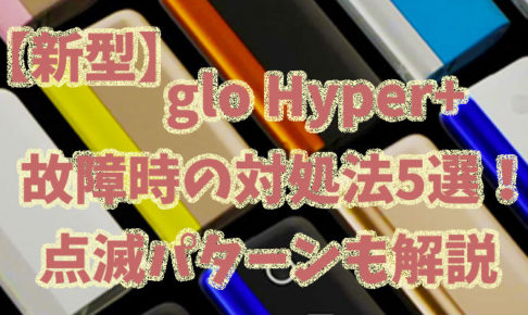 グローハイパープラスの故障時の対処法5選 点滅パターンも解説 Supari スパリ