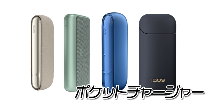 アイコスのチャージャーはホルダーを充電する本体