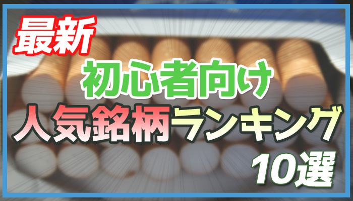 21年最新 タバコ初心者向け人気銘柄ランキング10選 Supari スパリ