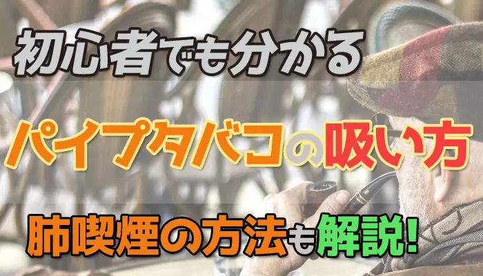 パイプタバコの正しい吸い方を徹底解説 肺に入れる方法を伝授 Supari スパリ