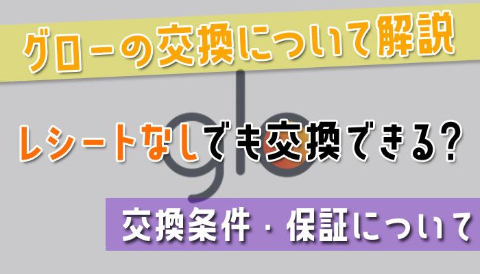 Glo グロー の交換はレシートなしでも可能 保証や条件を解説 Supari スパリ